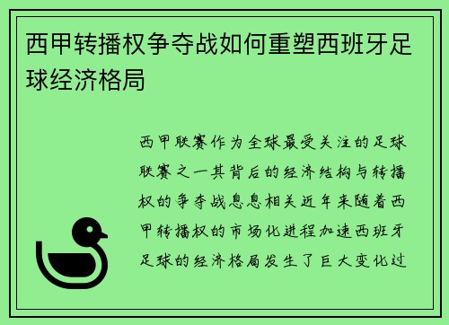 西甲转播权争夺战如何重塑西班牙足球经济格局