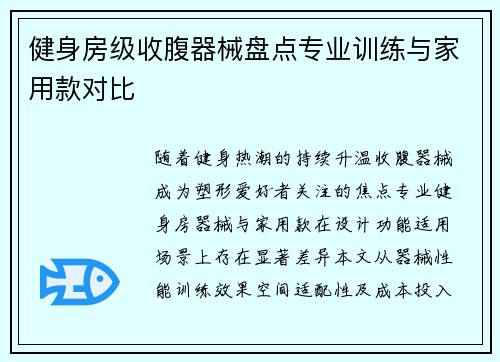 健身房级收腹器械盘点专业训练与家用款对比