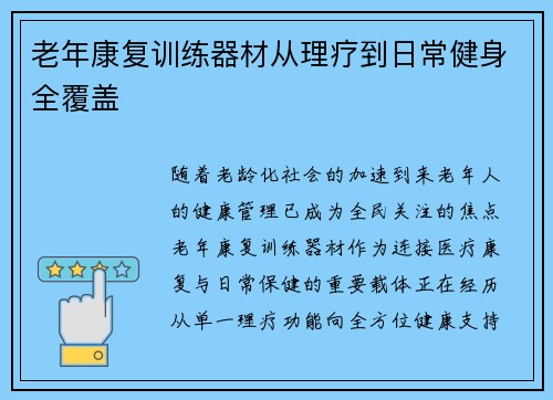 老年康复训练器材从理疗到日常健身全覆盖