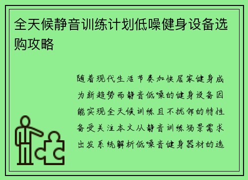 全天候静音训练计划低噪健身设备选购攻略