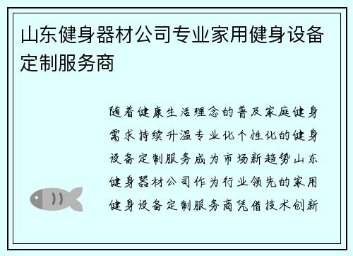 山东健身器材公司专业家用健身设备定制服务商