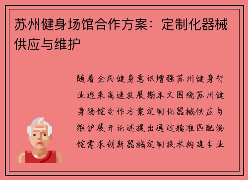 苏州健身场馆合作方案：定制化器械供应与维护