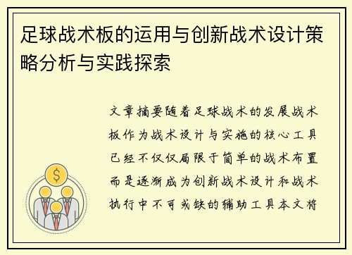 足球战术板的运用与创新战术设计策略分析与实践探索