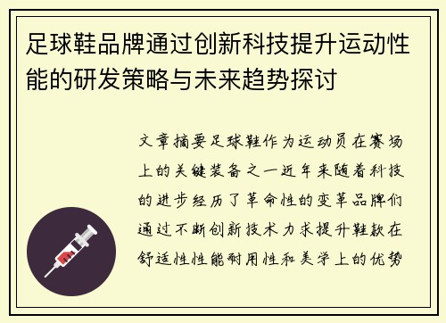 足球鞋品牌通过创新科技提升运动性能的研发策略与未来趋势探讨