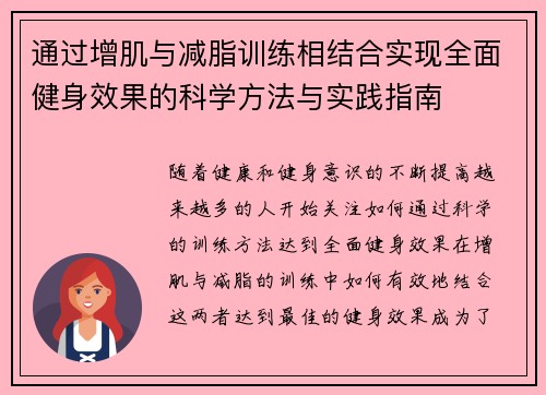 通过增肌与减脂训练相结合实现全面健身效果的科学方法与实践指南