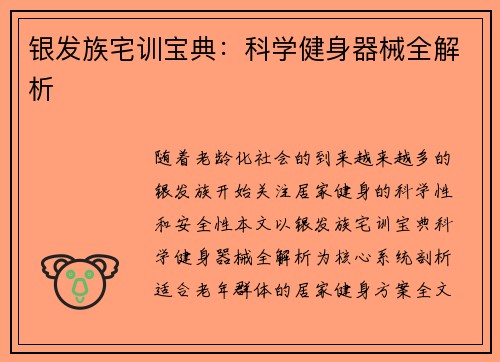 银发族宅训宝典：科学健身器械全解析