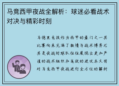 马竞西甲夜战全解析：球迷必看战术对决与精彩时刻
