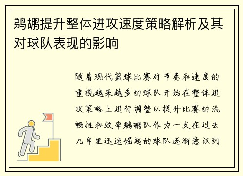鹈鹕提升整体进攻速度策略解析及其对球队表现的影响