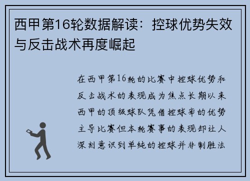 西甲第16轮数据解读：控球优势失效与反击战术再度崛起