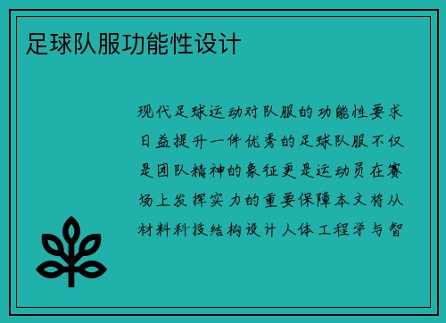 足球队服功能性设计