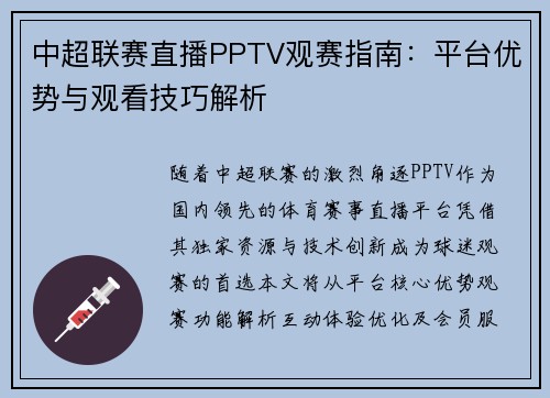 中超联赛直播PPTV观赛指南：平台优势与观看技巧解析