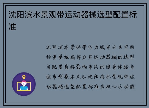沈阳滨水景观带运动器械选型配置标准