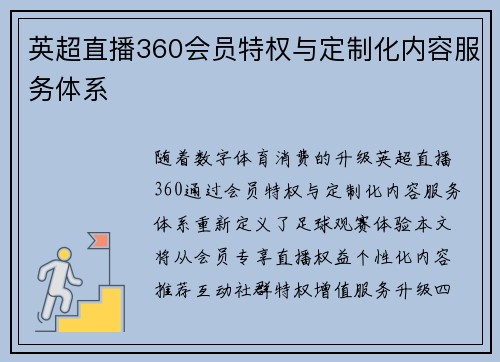 英超直播360会员特权与定制化内容服务体系