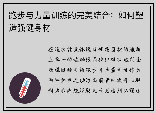跑步与力量训练的完美结合：如何塑造强健身材