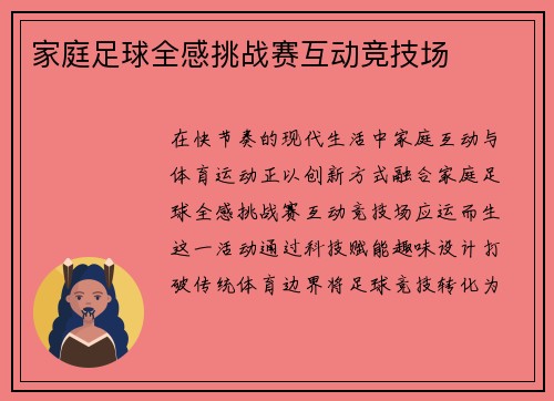家庭足球全感挑战赛互动竞技场