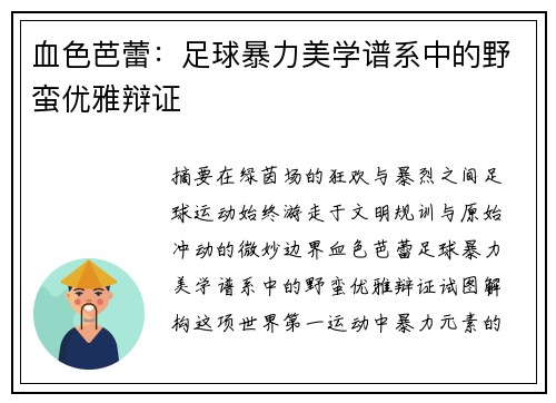 血色芭蕾：足球暴力美学谱系中的野蛮优雅辩证
