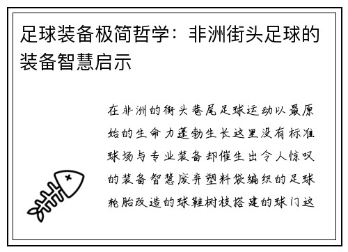 足球装备极简哲学：非洲街头足球的装备智慧启示