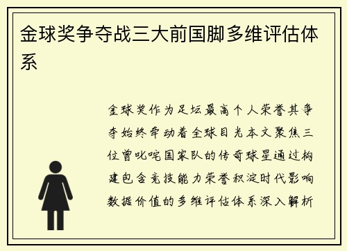 金球奖争夺战三大前国脚多维评估体系