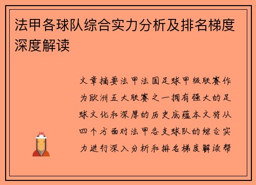法甲各球队综合实力分析及排名梯度深度解读