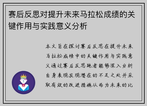 赛后反思对提升未来马拉松成绩的关键作用与实践意义分析