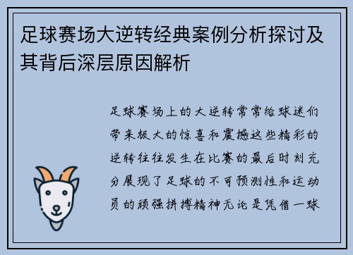 足球赛场大逆转经典案例分析探讨及其背后深层原因解析