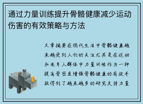 通过力量训练提升骨骼健康减少运动伤害的有效策略与方法