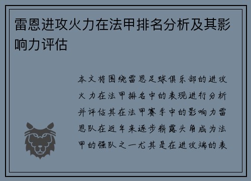 雷恩进攻火力在法甲排名分析及其影响力评估
