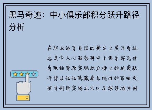黑马奇迹：中小俱乐部积分跃升路径分析