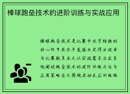 棒球跑垒技术的进阶训练与实战应用