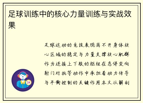 足球训练中的核心力量训练与实战效果