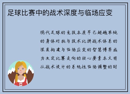 足球比赛中的战术深度与临场应变
