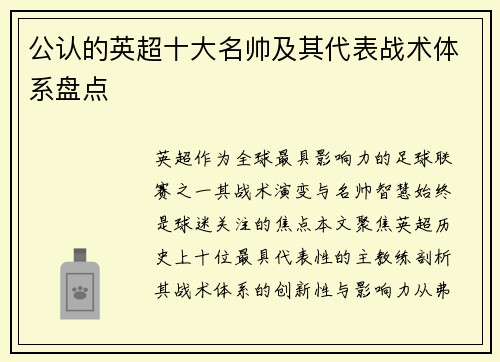 公认的英超十大名帅及其代表战术体系盘点