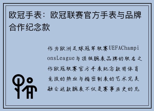 欧冠手表：欧冠联赛官方手表与品牌合作纪念款
