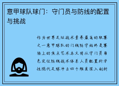 意甲球队球门：守门员与防线的配置与挑战