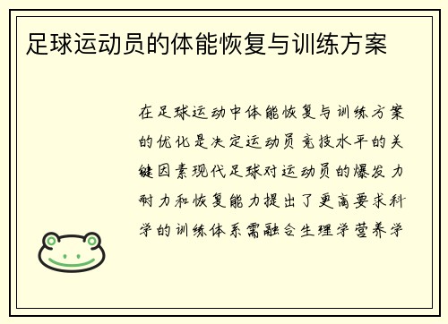 足球运动员的体能恢复与训练方案