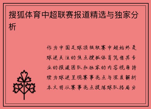 搜狐体育中超联赛报道精选与独家分析
