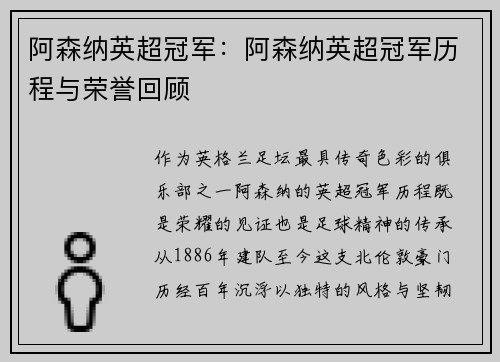 阿森纳英超冠军：阿森纳英超冠军历程与荣誉回顾