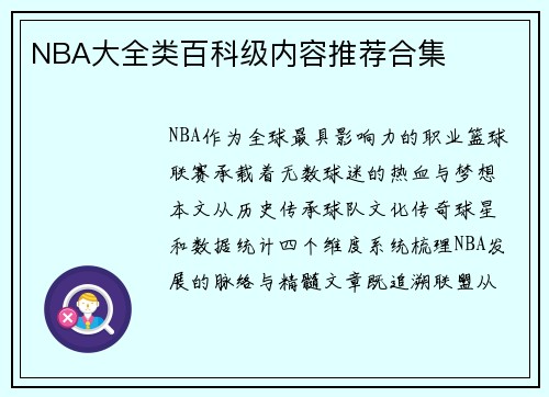 NBA大全类百科级内容推荐合集