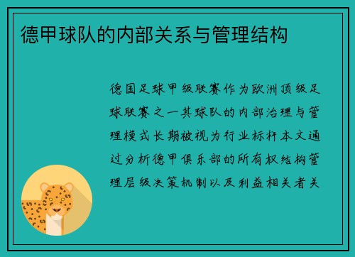 德甲球队的内部关系与管理结构