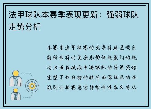 法甲球队本赛季表现更新：强弱球队走势分析