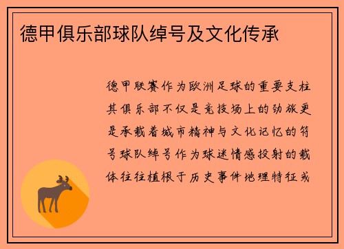 德甲俱乐部球队绰号及文化传承