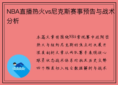 NBA直播热火vs尼克斯赛事预告与战术分析