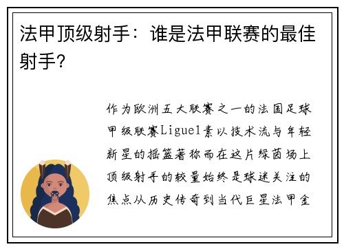 法甲顶级射手：谁是法甲联赛的最佳射手？