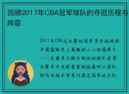 回顾2017年CBA冠军球队的夺冠历程与阵容