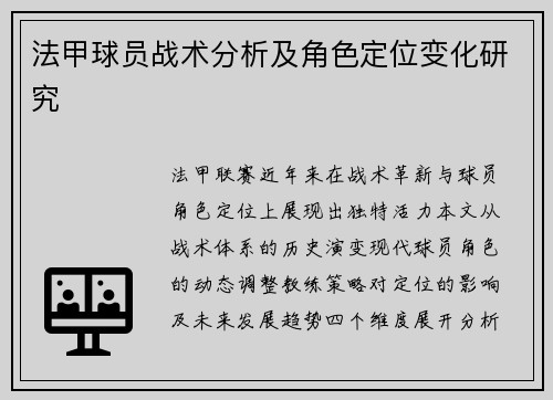 法甲球员战术分析及角色定位变化研究