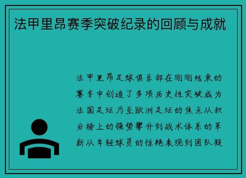 法甲里昂赛季突破纪录的回顾与成就
