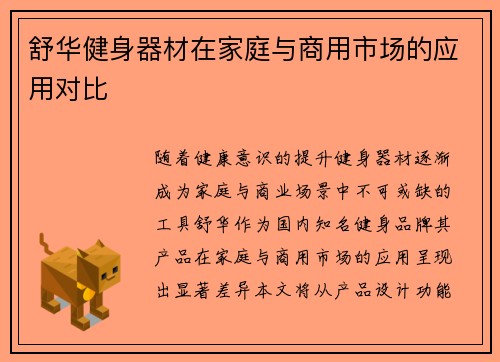 舒华健身器材在家庭与商用市场的应用对比