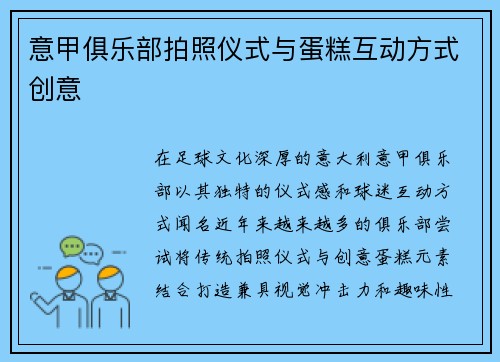 意甲俱乐部拍照仪式与蛋糕互动方式创意