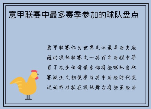 意甲联赛中最多赛季参加的球队盘点