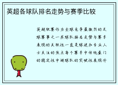 英超各球队排名走势与赛季比较